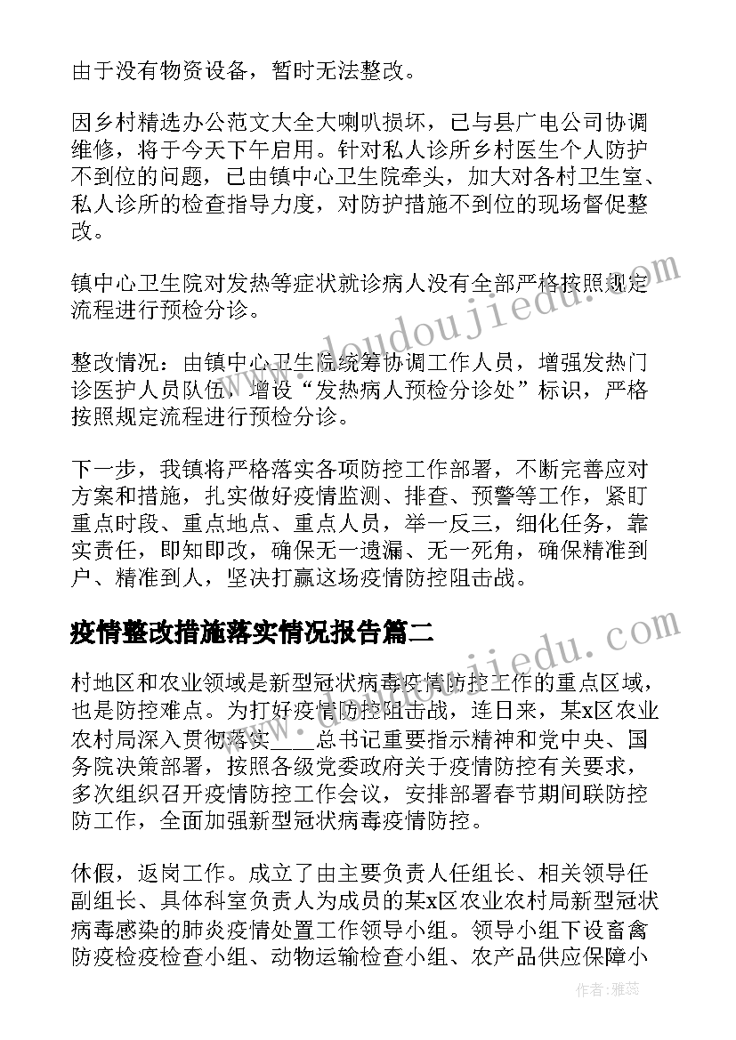 2023年疫情整改措施落实情况报告 疫情防控整改落实情况报告(优秀5篇)