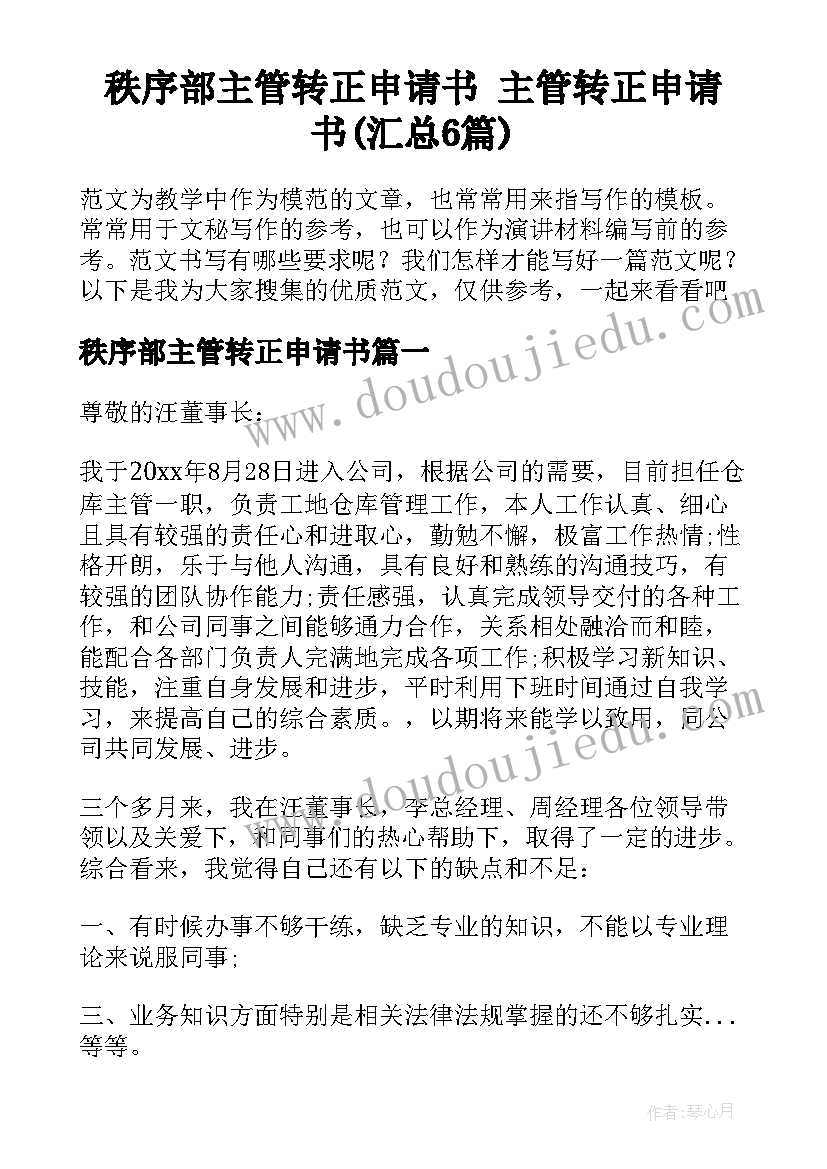 秩序部主管转正申请书 主管转正申请书(汇总6篇)