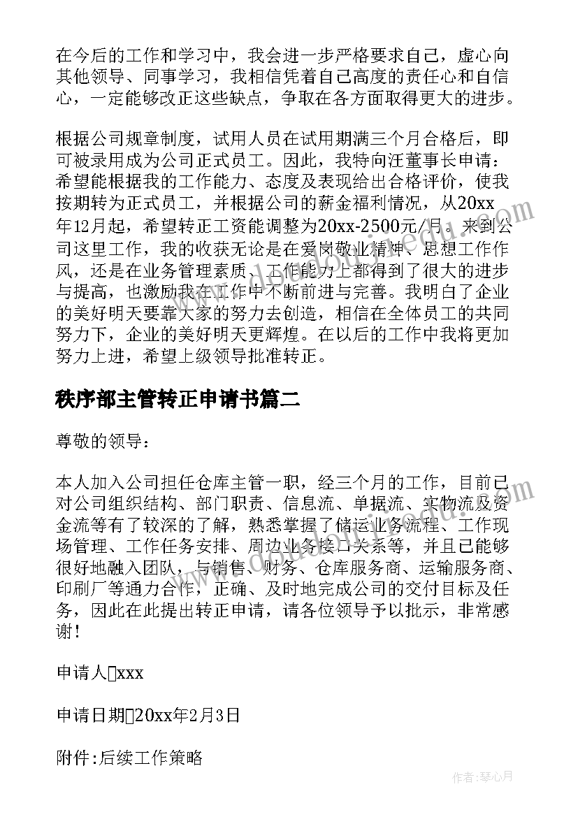 秩序部主管转正申请书 主管转正申请书(汇总6篇)