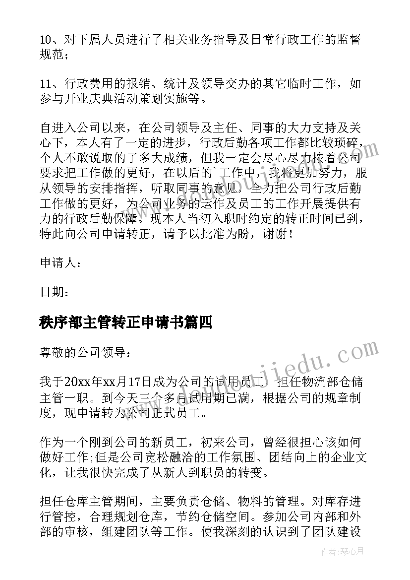 秩序部主管转正申请书 主管转正申请书(汇总6篇)