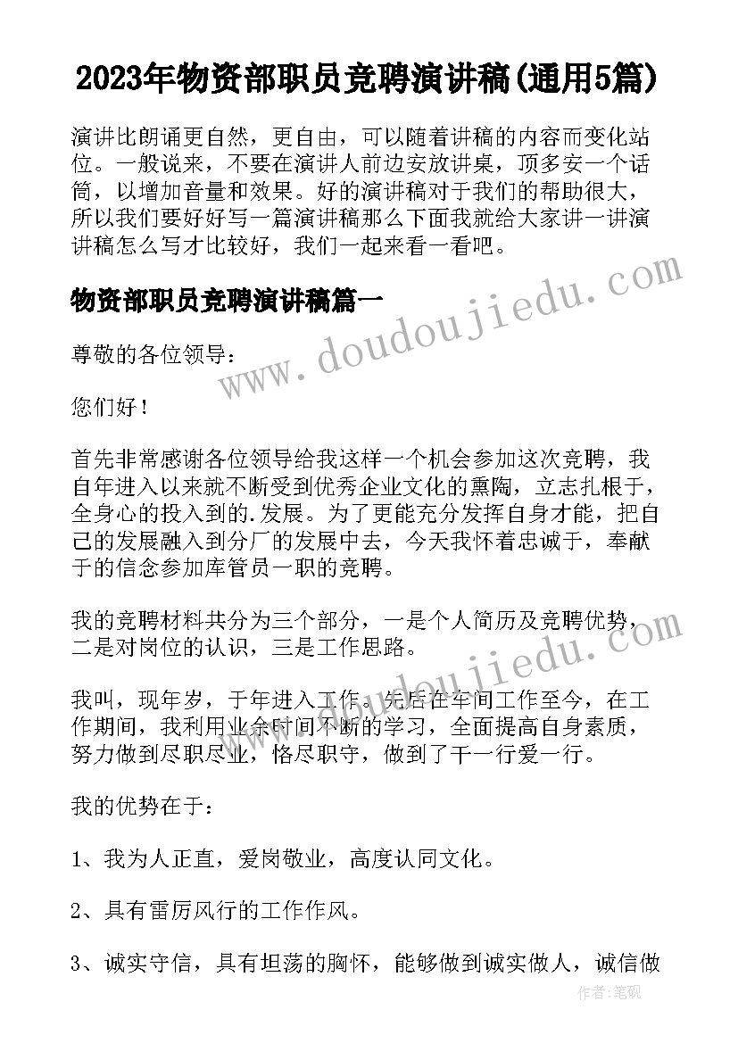 2023年物资部职员竞聘演讲稿(通用5篇)