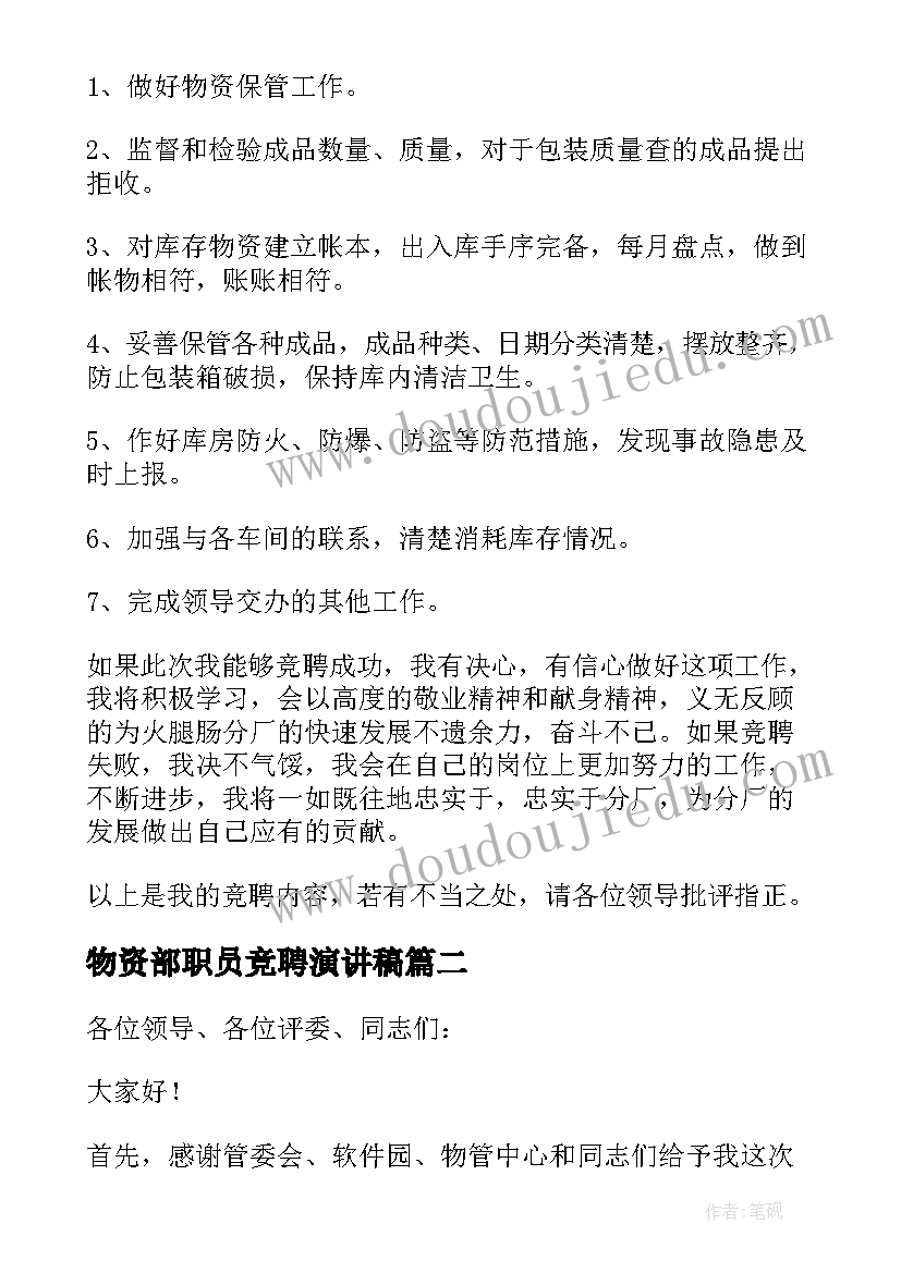 2023年物资部职员竞聘演讲稿(通用5篇)