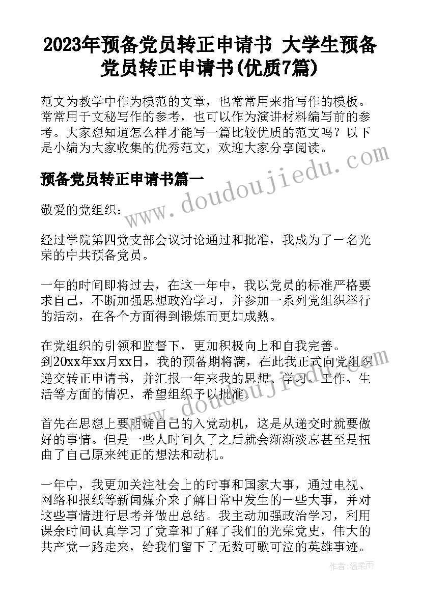 2023年预备党员转正申请书 大学生预备党员转正申请书(优质7篇)