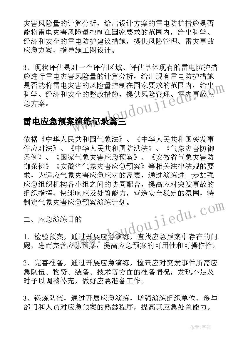 雷电应急预案演练记录 年度气象灾害应急预案演练计划(实用5篇)