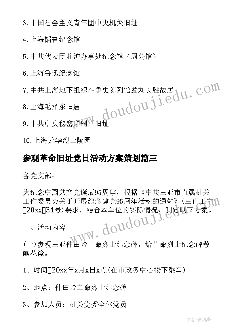 最新参观革命旧址党日活动方案策划(优质5篇)