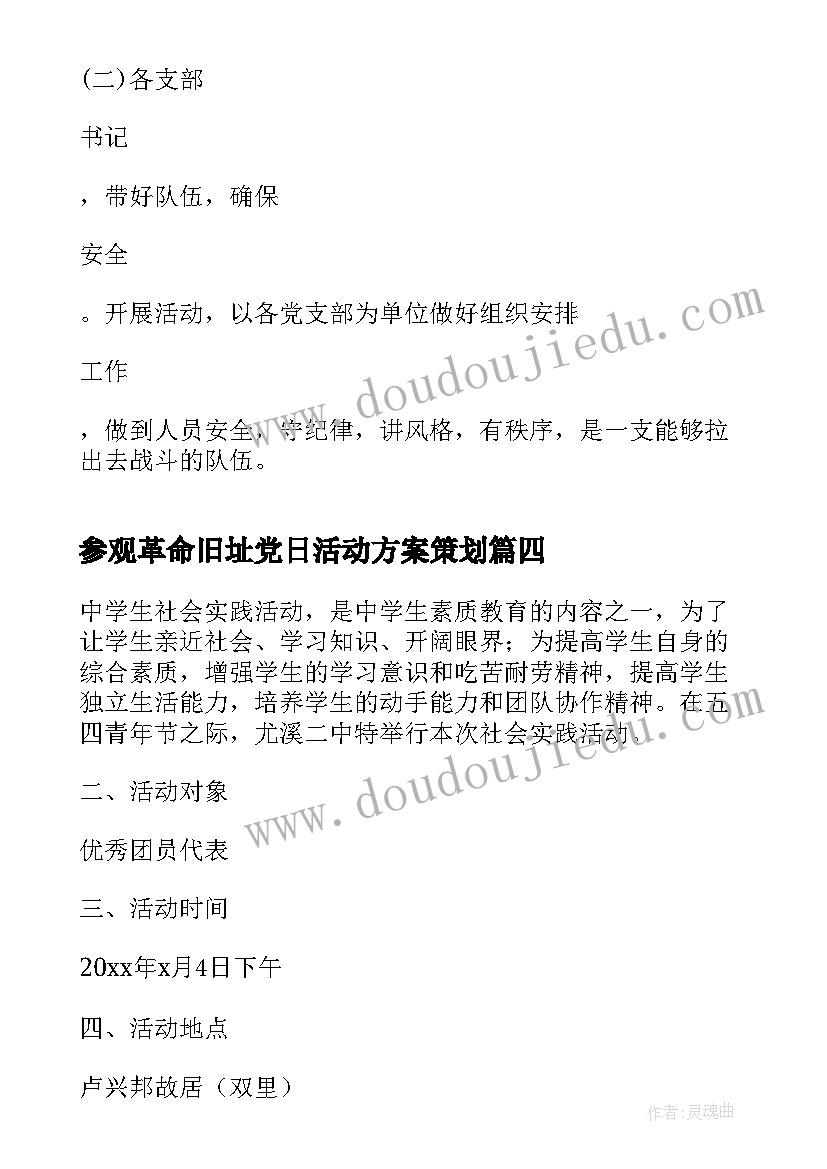 最新参观革命旧址党日活动方案策划(优质5篇)