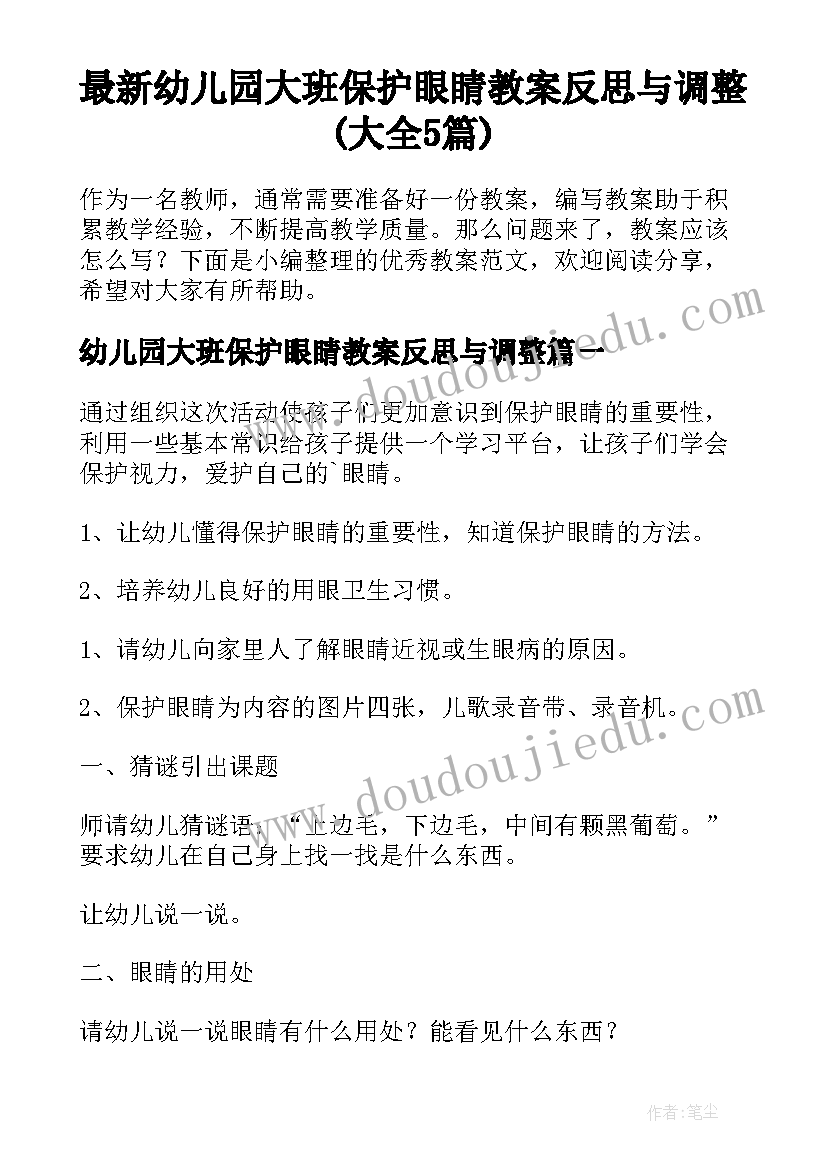 最新幼儿园大班保护眼睛教案反思与调整(大全5篇)