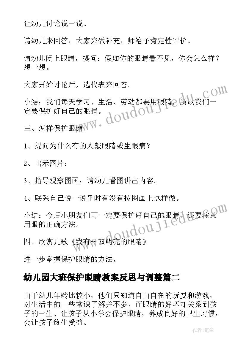 最新幼儿园大班保护眼睛教案反思与调整(大全5篇)