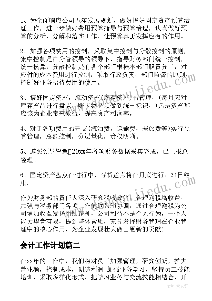 最新会计工作计划 单位会计个人工作计划(模板5篇)