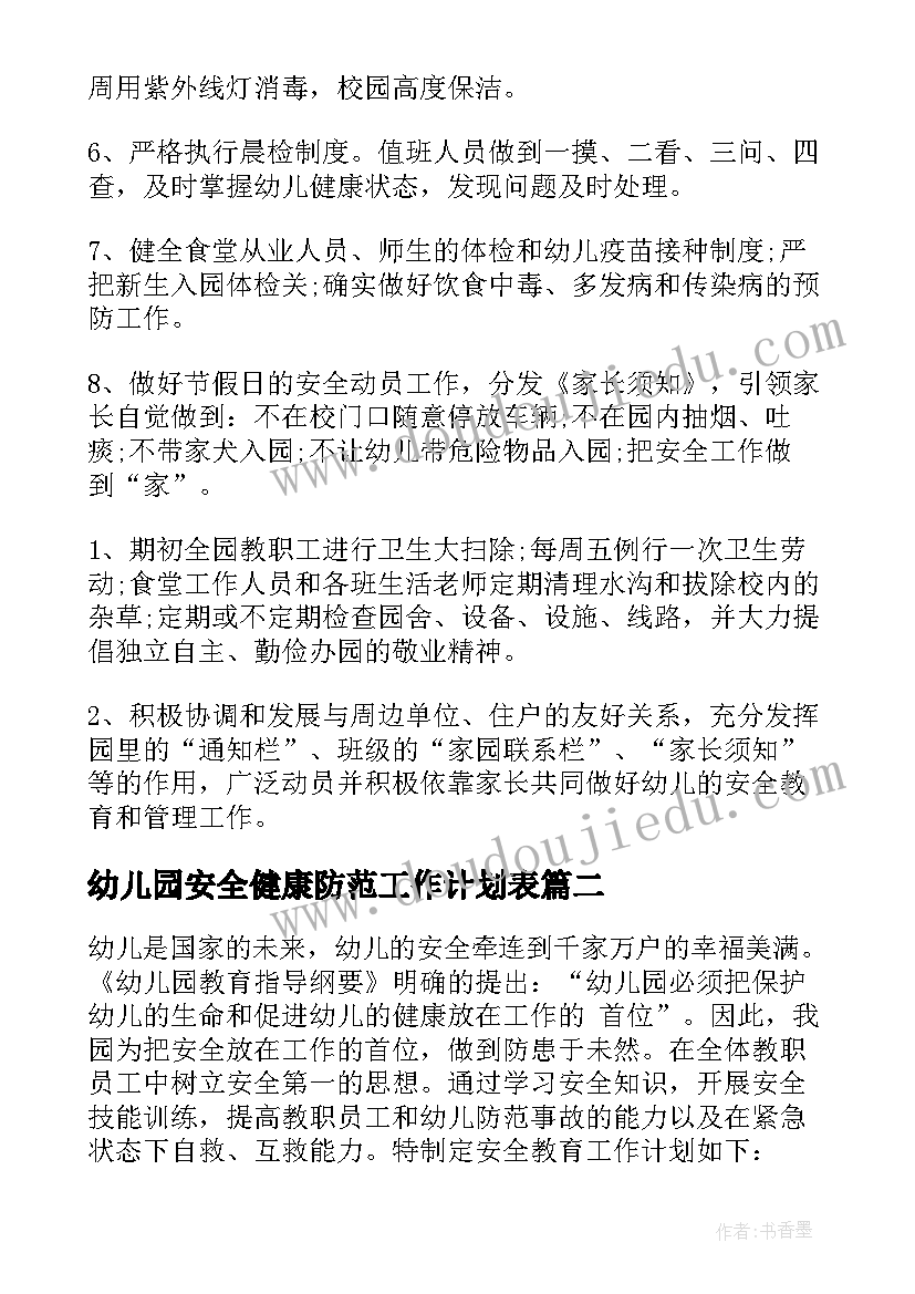 幼儿园安全健康防范工作计划表(模板5篇)