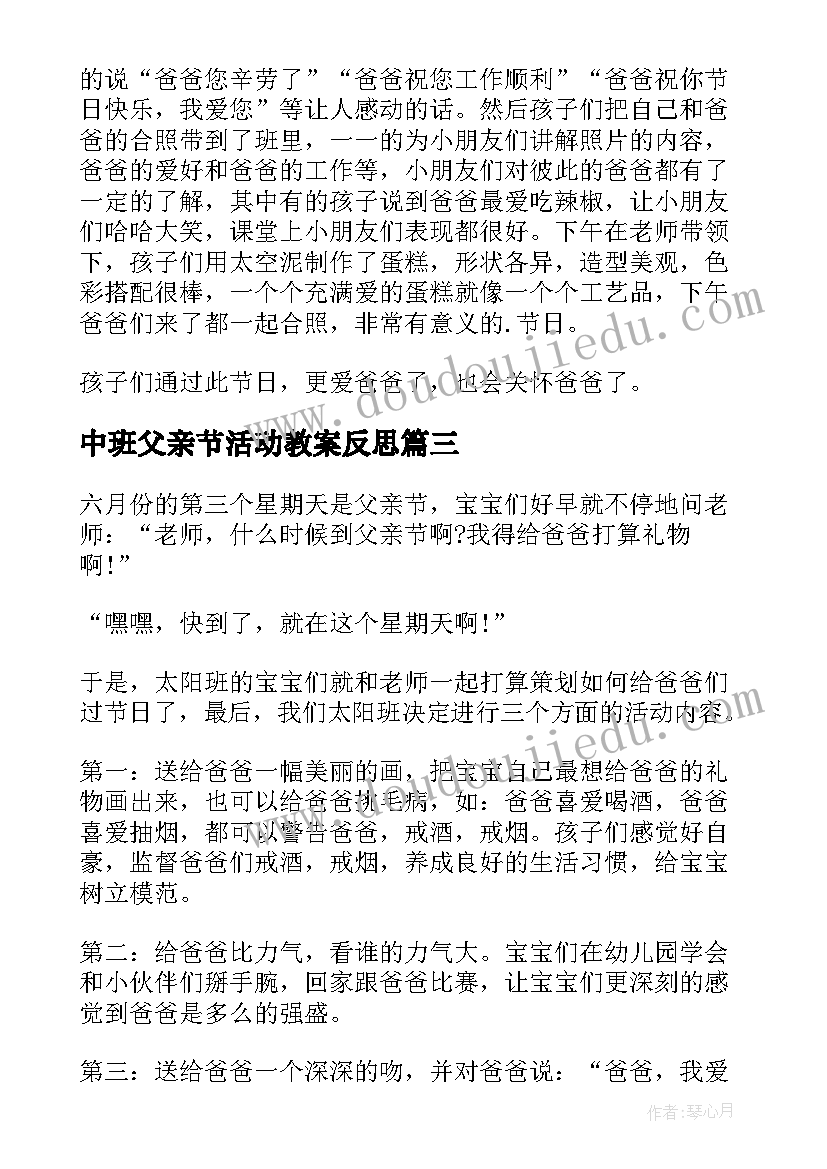 最新中班父亲节活动教案反思(优秀10篇)