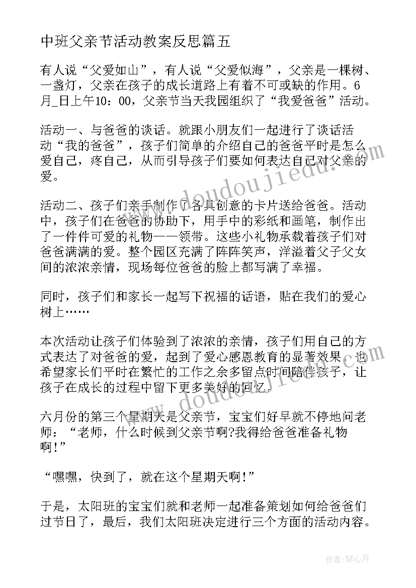 最新中班父亲节活动教案反思(优秀10篇)