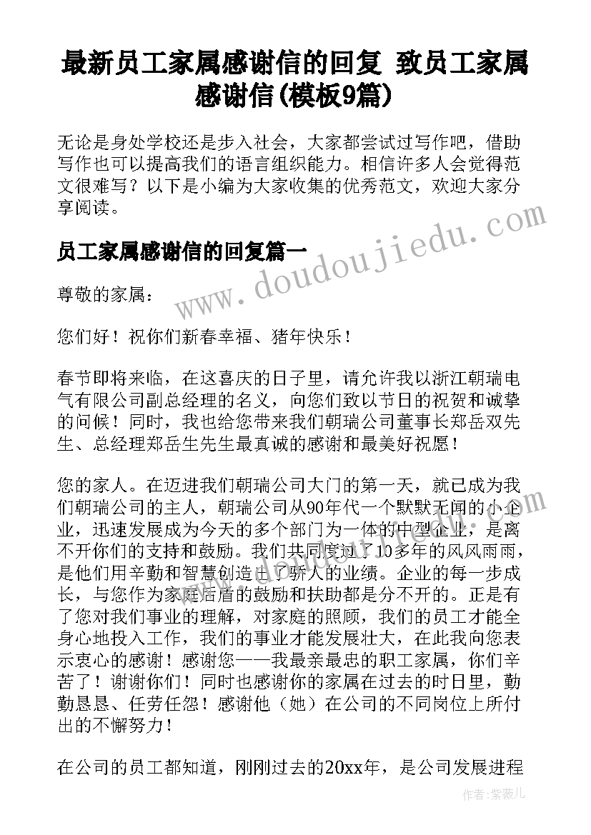 最新员工家属感谢信的回复 致员工家属感谢信(模板9篇)