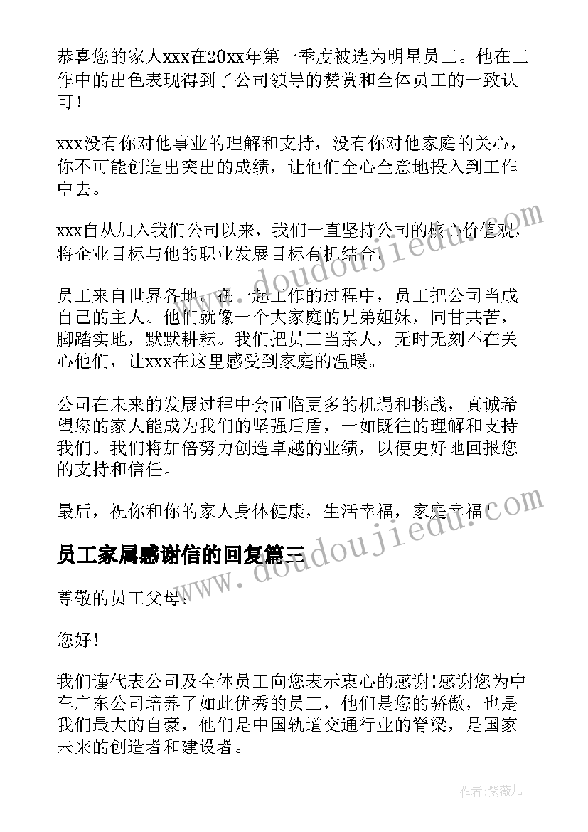 最新员工家属感谢信的回复 致员工家属感谢信(模板9篇)