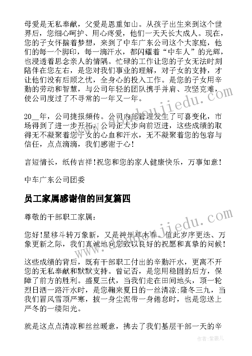 最新员工家属感谢信的回复 致员工家属感谢信(模板9篇)