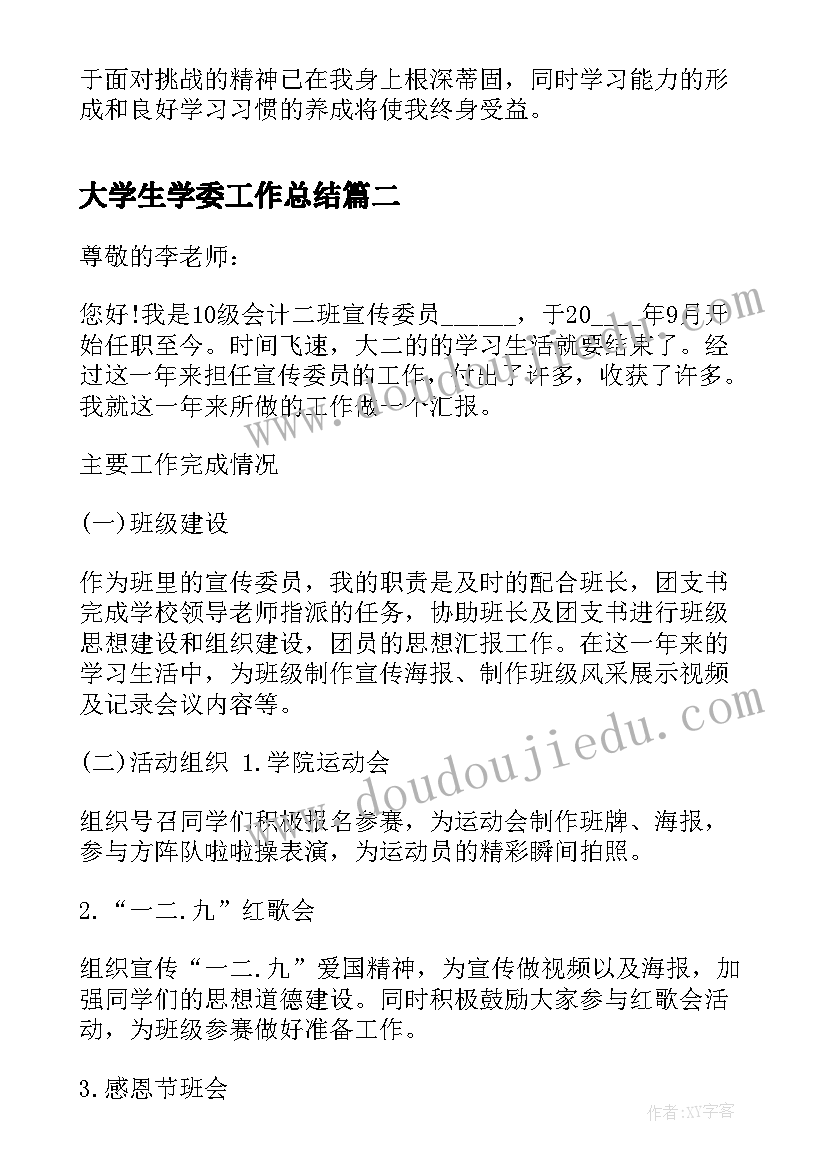 最新大学生学委工作总结 大学学期自我总结心得(模板7篇)