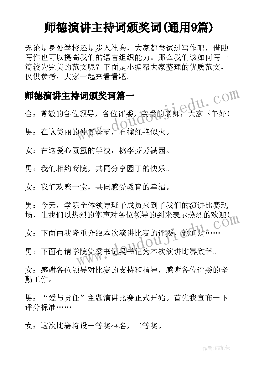 师德演讲主持词颁奖词(通用9篇)