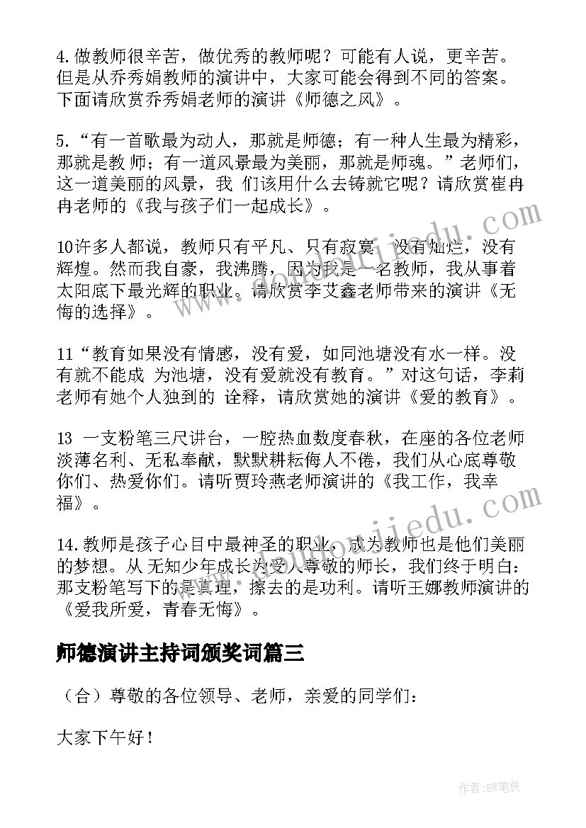 师德演讲主持词颁奖词(通用9篇)