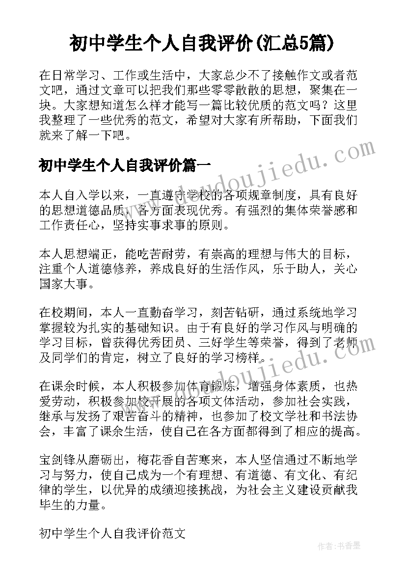 初中学生个人自我评价(汇总5篇)