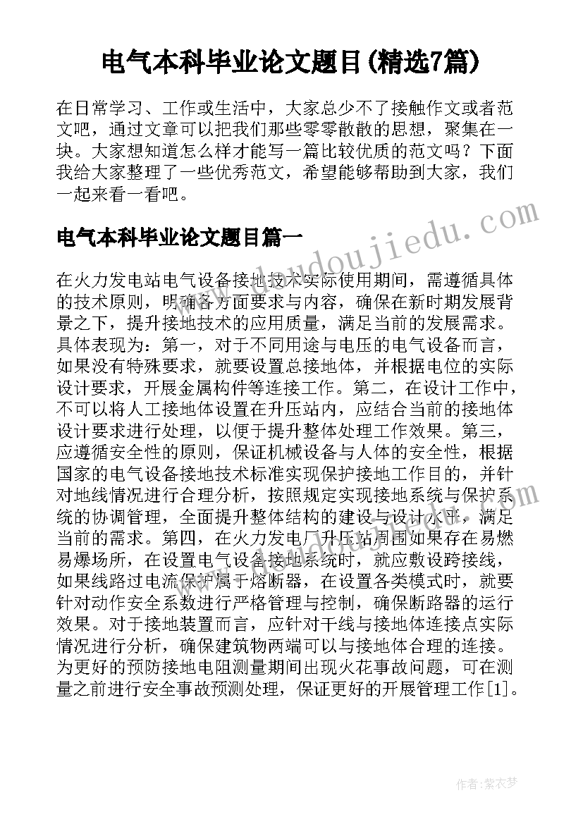 电气本科毕业论文题目(精选7篇)