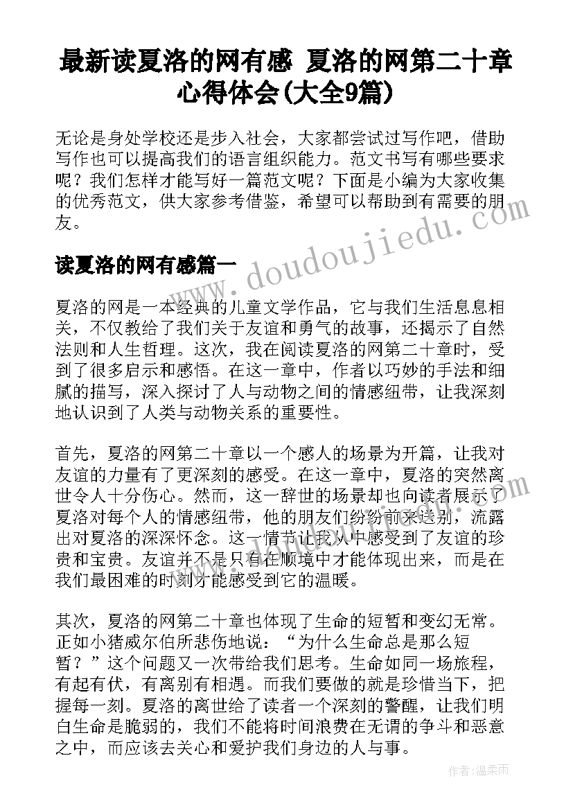 最新读夏洛的网有感 夏洛的网第二十章心得体会(大全9篇)