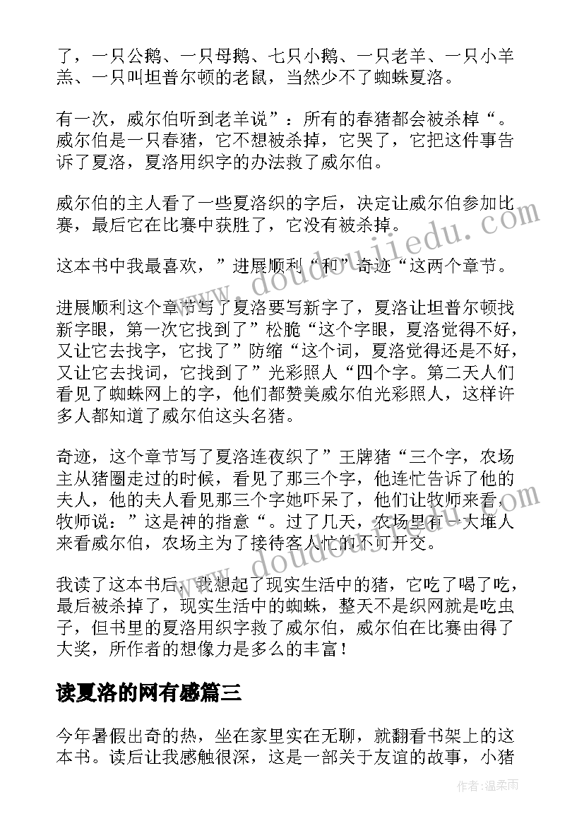 最新读夏洛的网有感 夏洛的网第二十章心得体会(大全9篇)