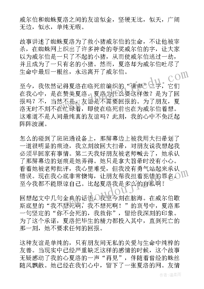 最新读夏洛的网有感 夏洛的网第二十章心得体会(大全9篇)