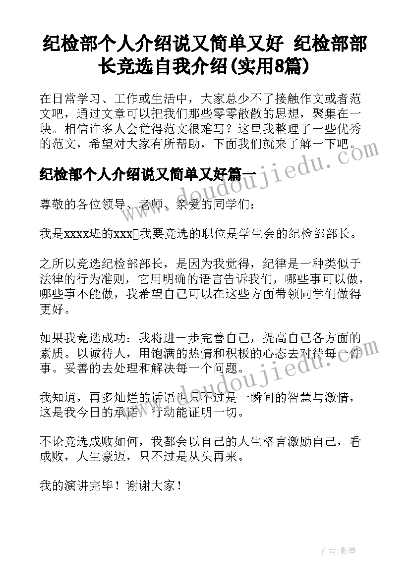 纪检部个人介绍说又简单又好 纪检部部长竞选自我介绍(实用8篇)