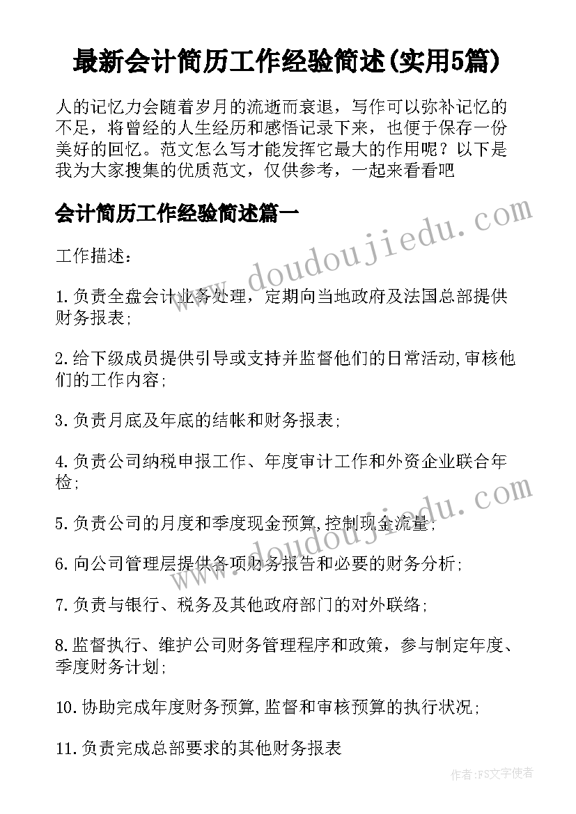 最新会计简历工作经验简述(实用5篇)