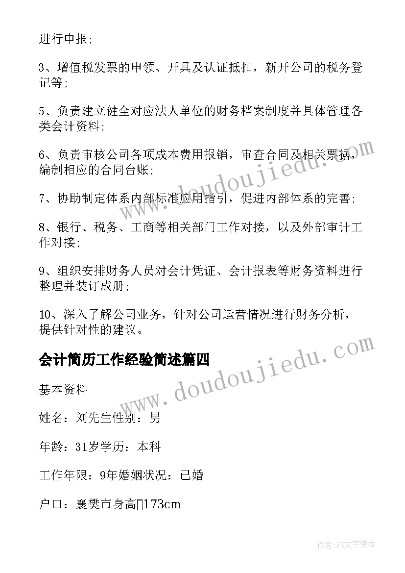 最新会计简历工作经验简述(实用5篇)