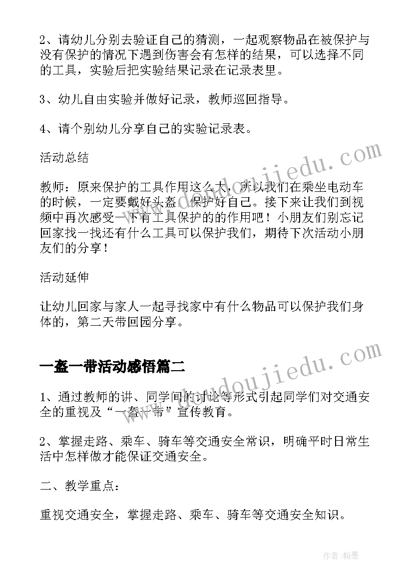 最新一盔一带活动感悟 学校一盔一带安全教育活动方案(优秀5篇)