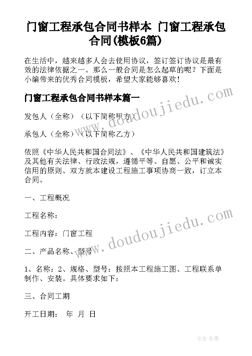 门窗工程承包合同书样本 门窗工程承包合同(模板6篇)