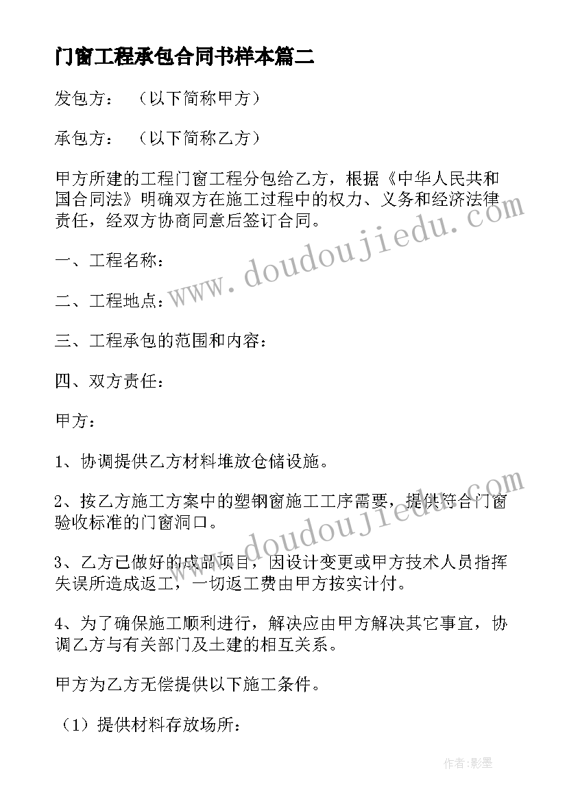 门窗工程承包合同书样本 门窗工程承包合同(模板6篇)