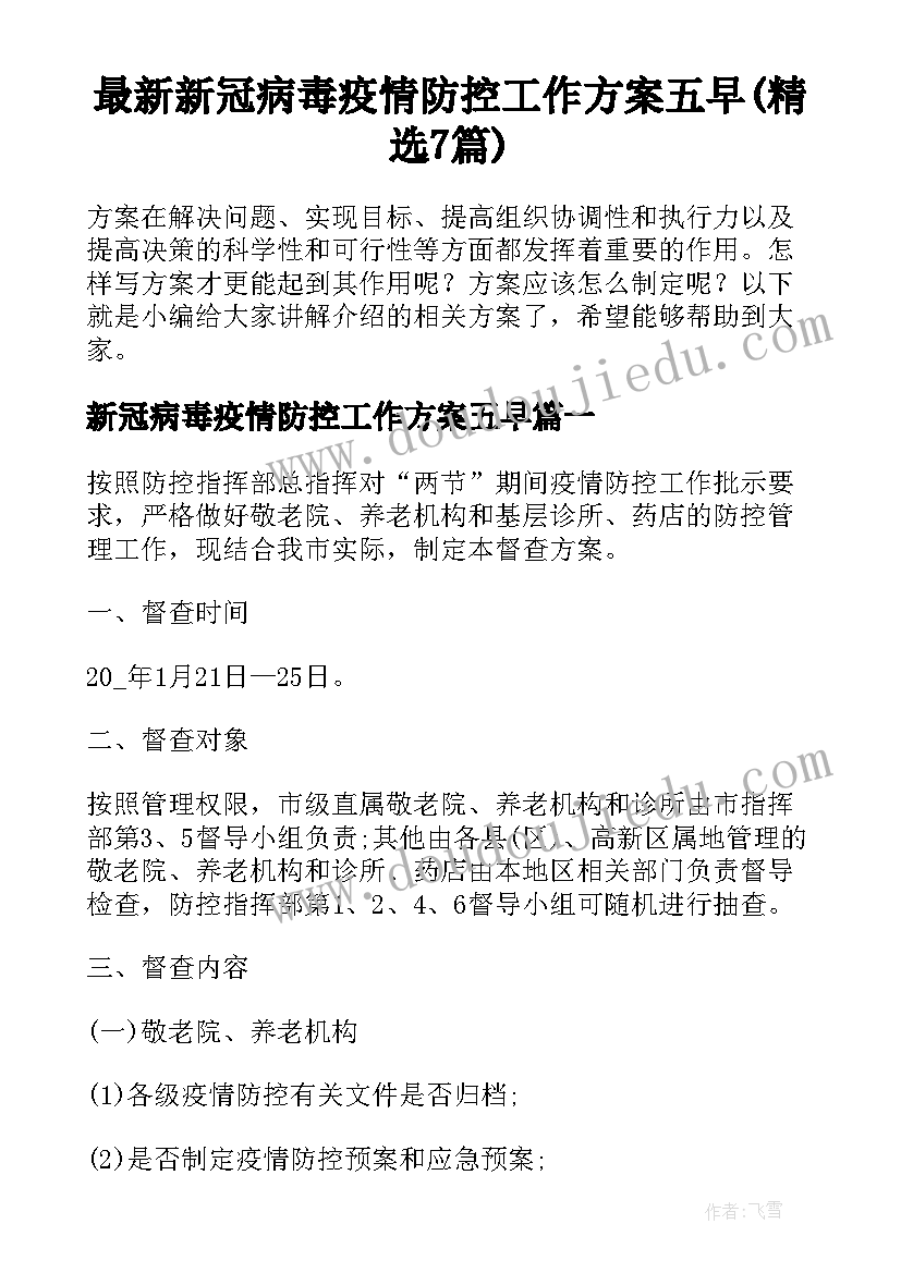 最新新冠病毒疫情防控工作方案五早(精选7篇)