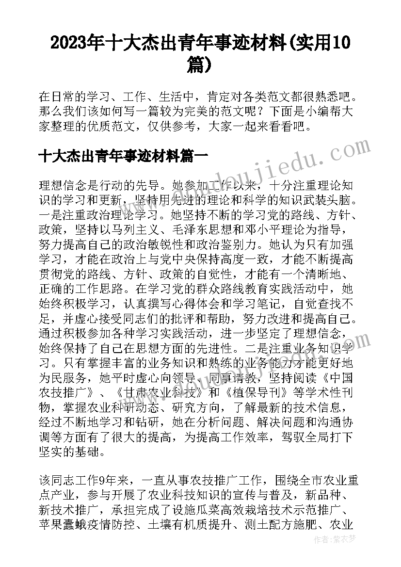 2023年十大杰出青年事迹材料(实用10篇)