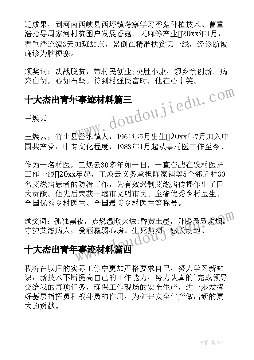 2023年十大杰出青年事迹材料(实用10篇)