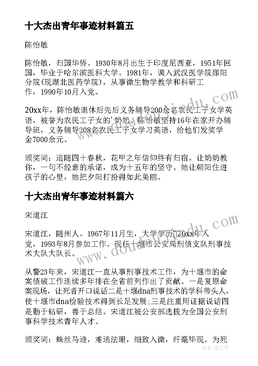 2023年十大杰出青年事迹材料(实用10篇)