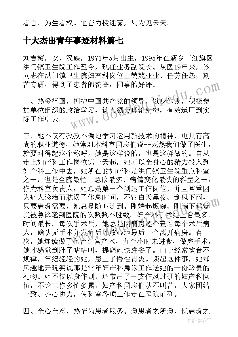 2023年十大杰出青年事迹材料(实用10篇)