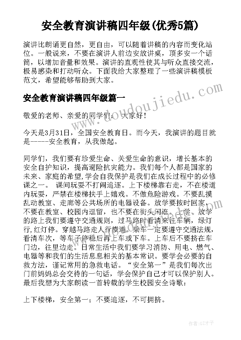 安全教育演讲稿四年级(优秀5篇)