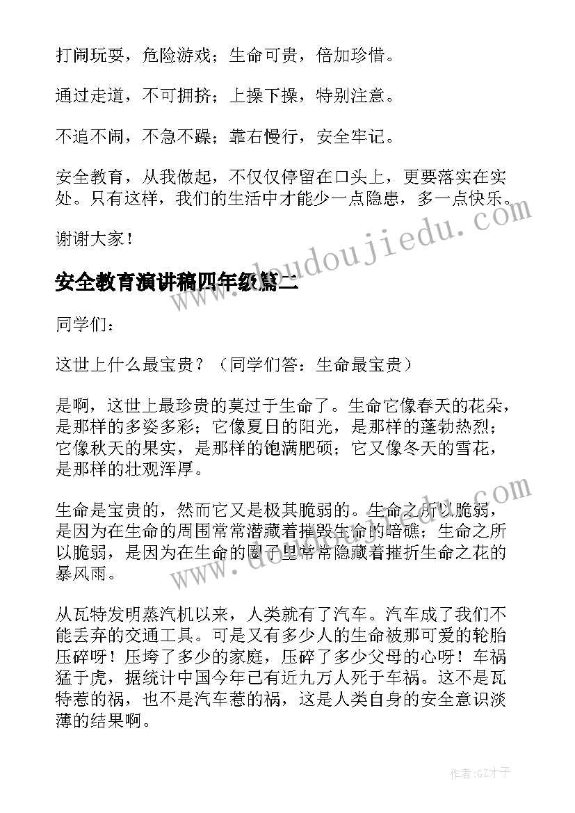 安全教育演讲稿四年级(优秀5篇)