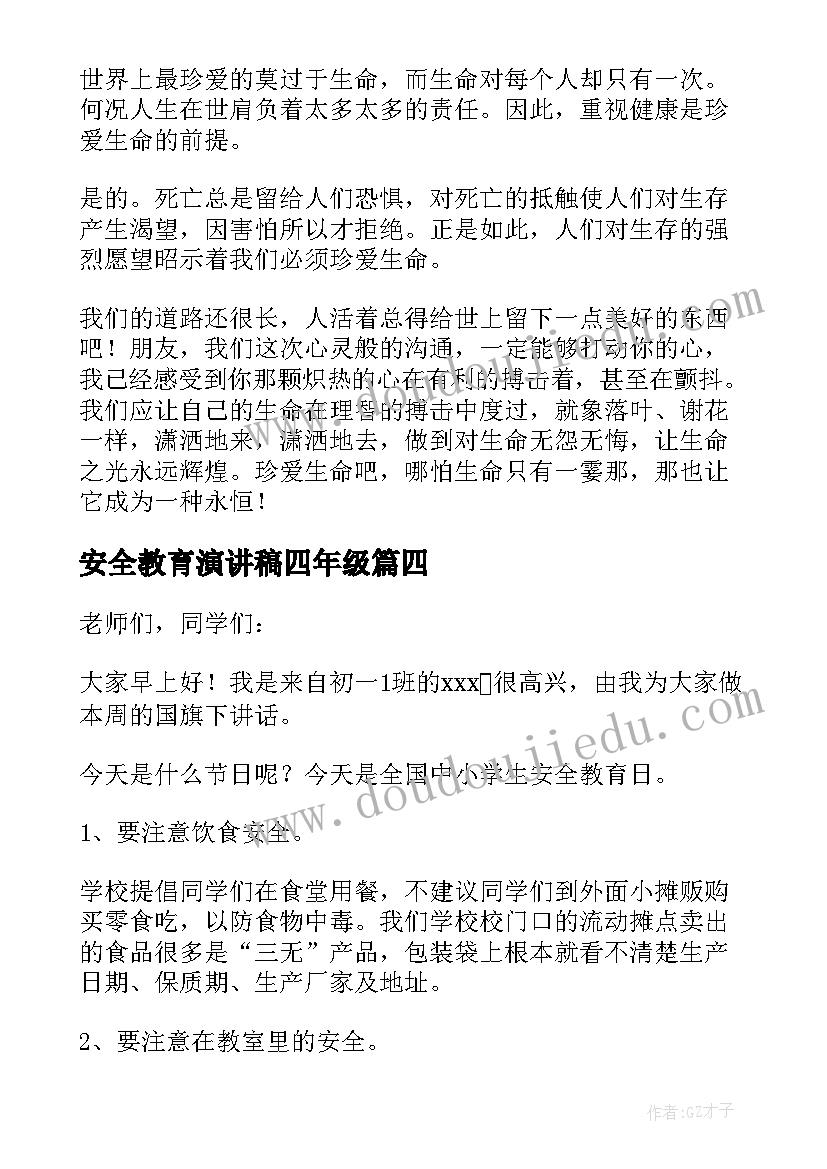 安全教育演讲稿四年级(优秀5篇)