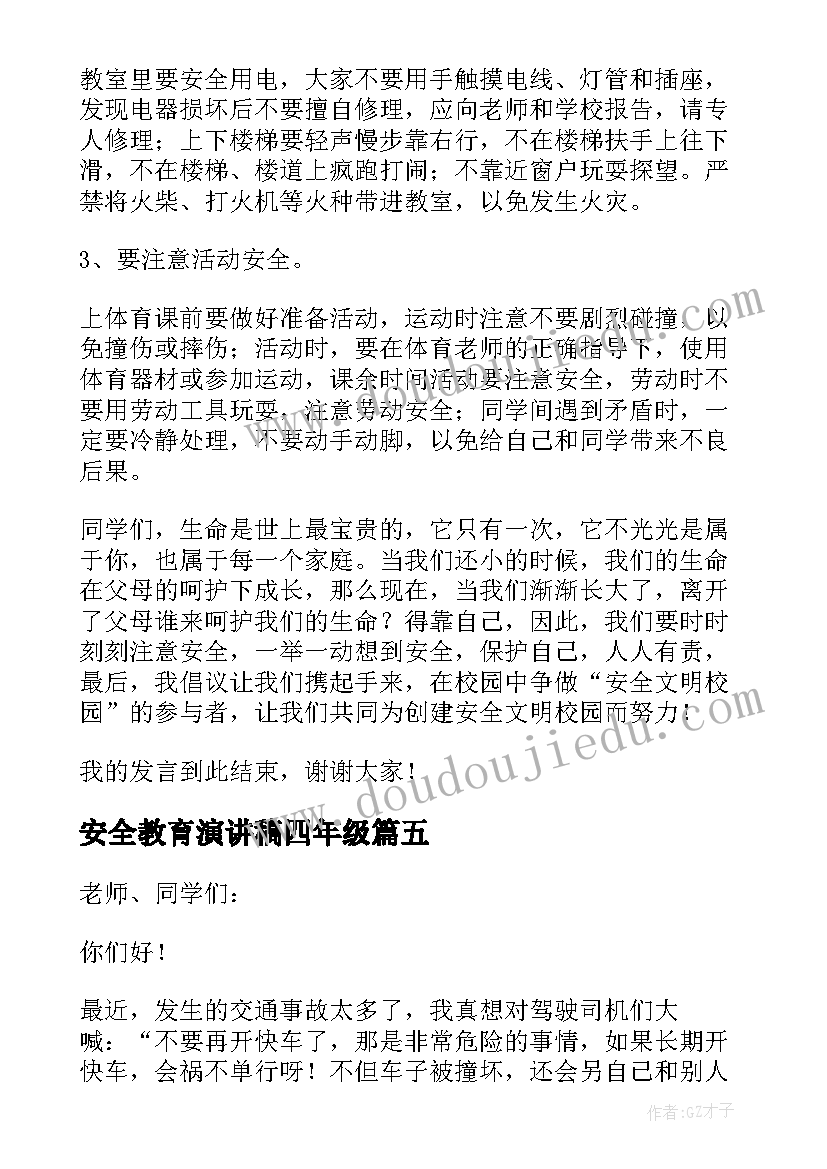 安全教育演讲稿四年级(优秀5篇)