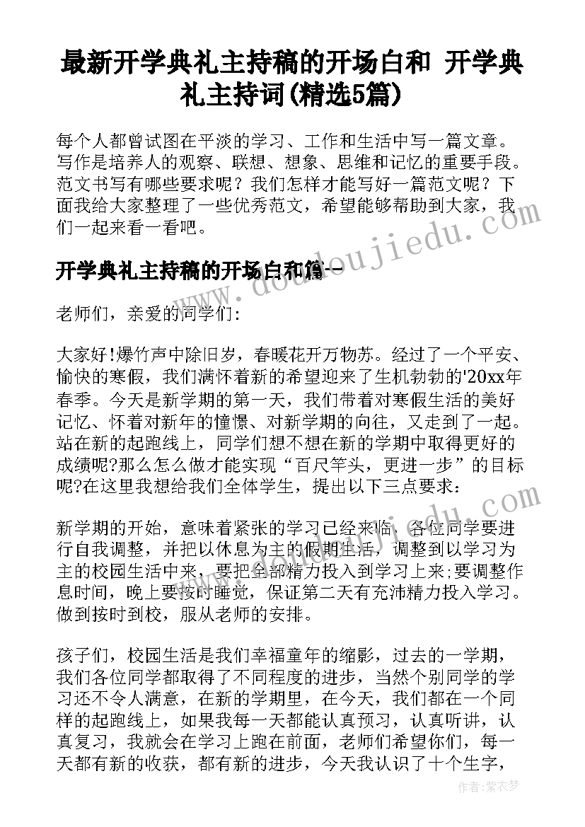 最新开学典礼主持稿的开场白和 开学典礼主持词(精选5篇)