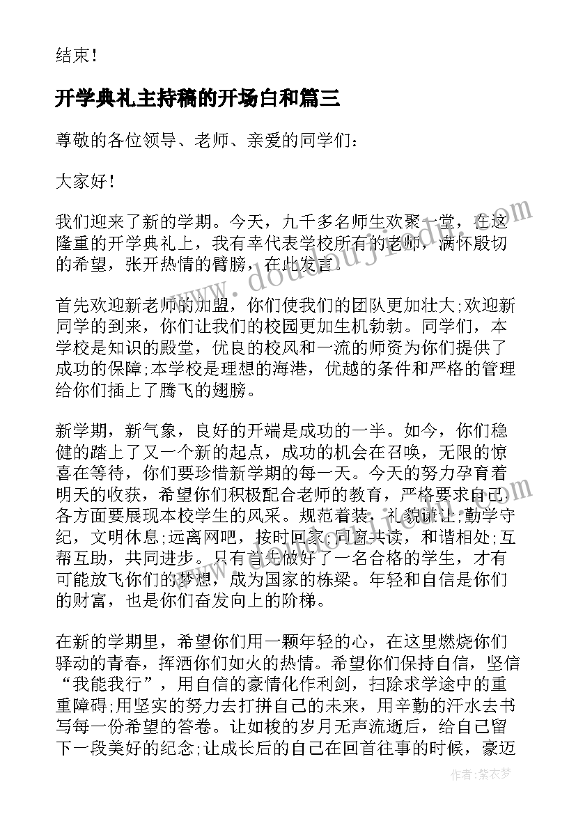 最新开学典礼主持稿的开场白和 开学典礼主持词(精选5篇)