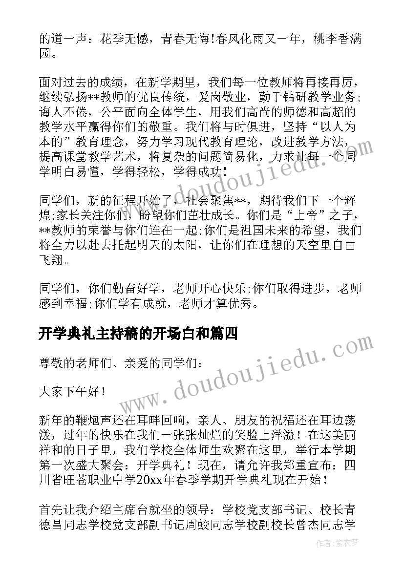 最新开学典礼主持稿的开场白和 开学典礼主持词(精选5篇)