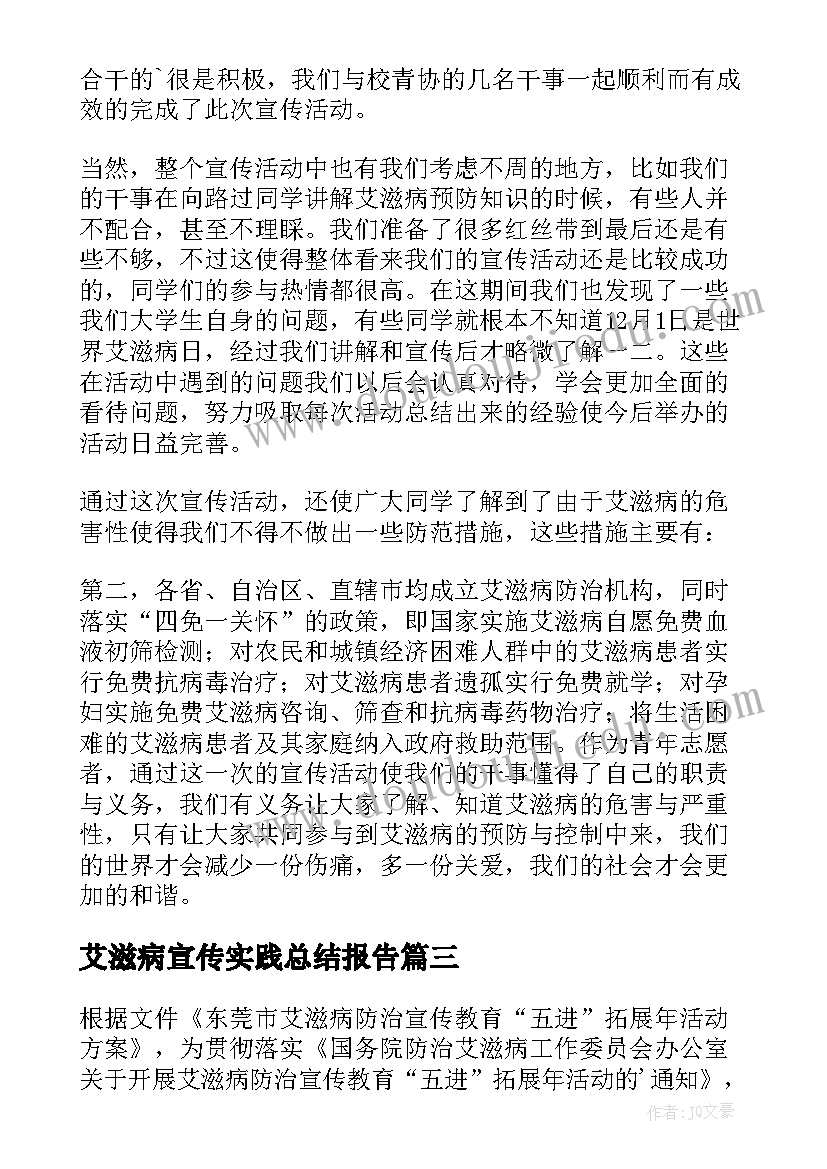 艾滋病宣传实践总结报告(优秀5篇)