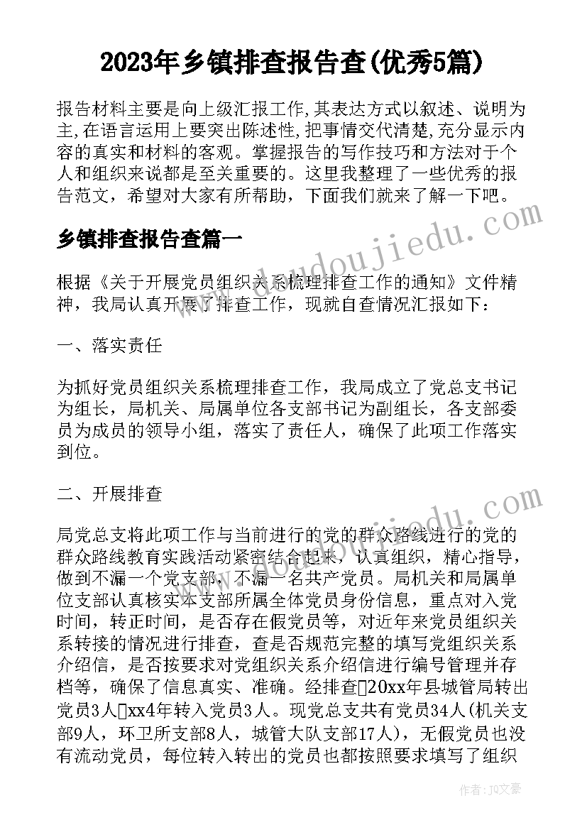 2023年乡镇排查报告查(优秀5篇)