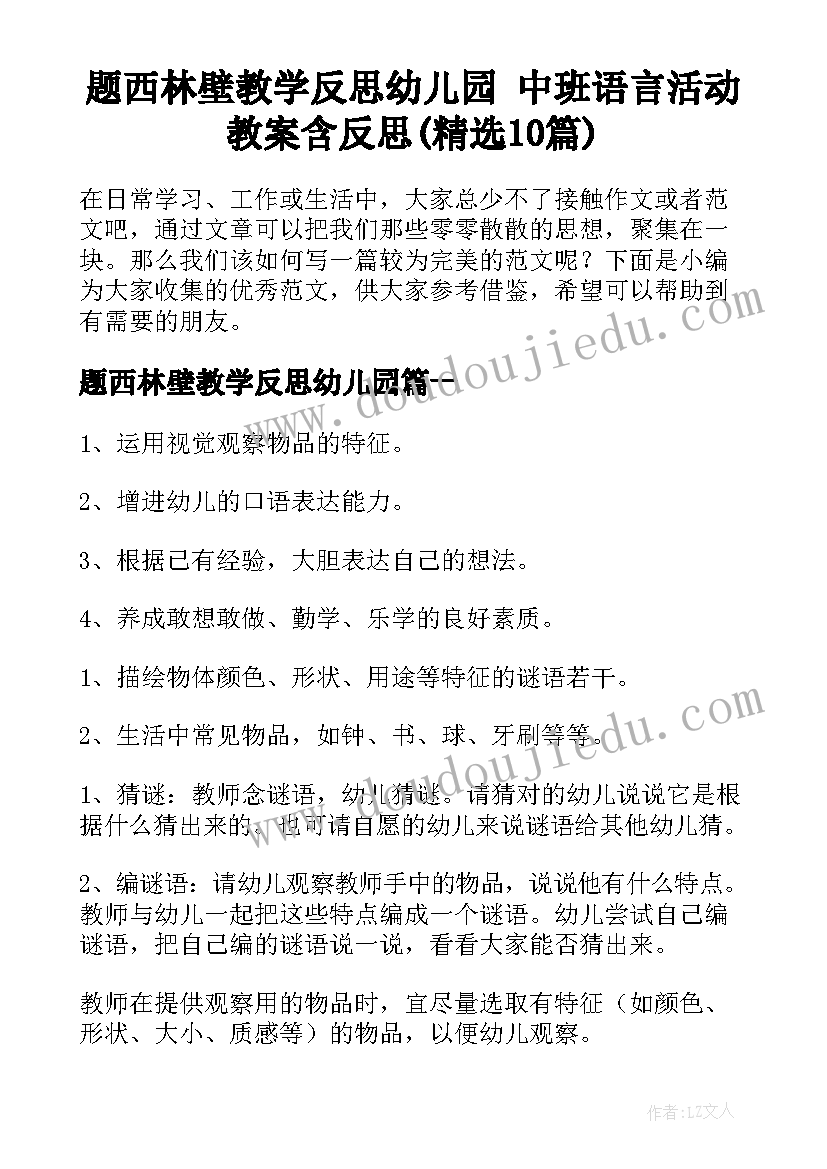 题西林壁教学反思幼儿园 中班语言活动教案含反思(精选10篇)