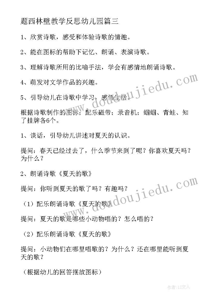 题西林壁教学反思幼儿园 中班语言活动教案含反思(精选10篇)