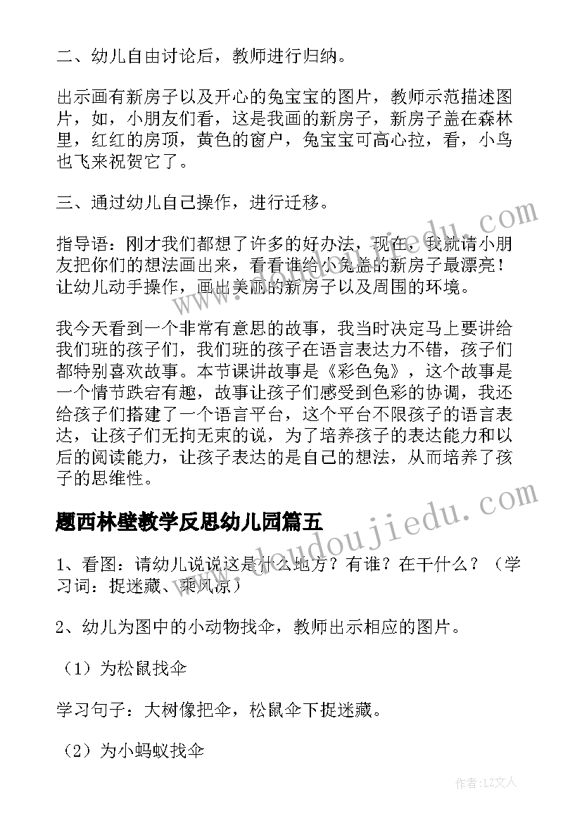 题西林壁教学反思幼儿园 中班语言活动教案含反思(精选10篇)